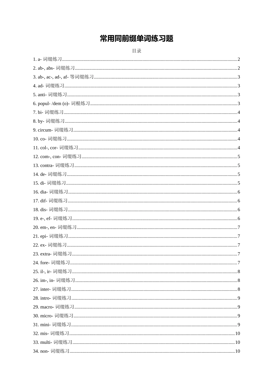 高频同前缀单词配套语境填空巩固练习题-16页.docx_第1页