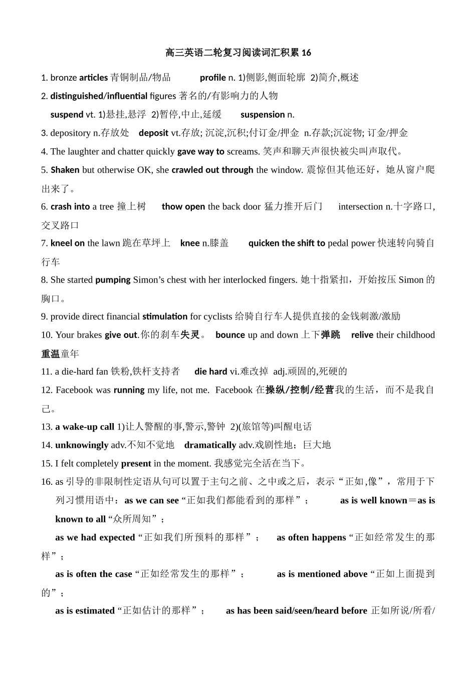 高三英语二轮复习阅读词汇积累16.docx_第1页