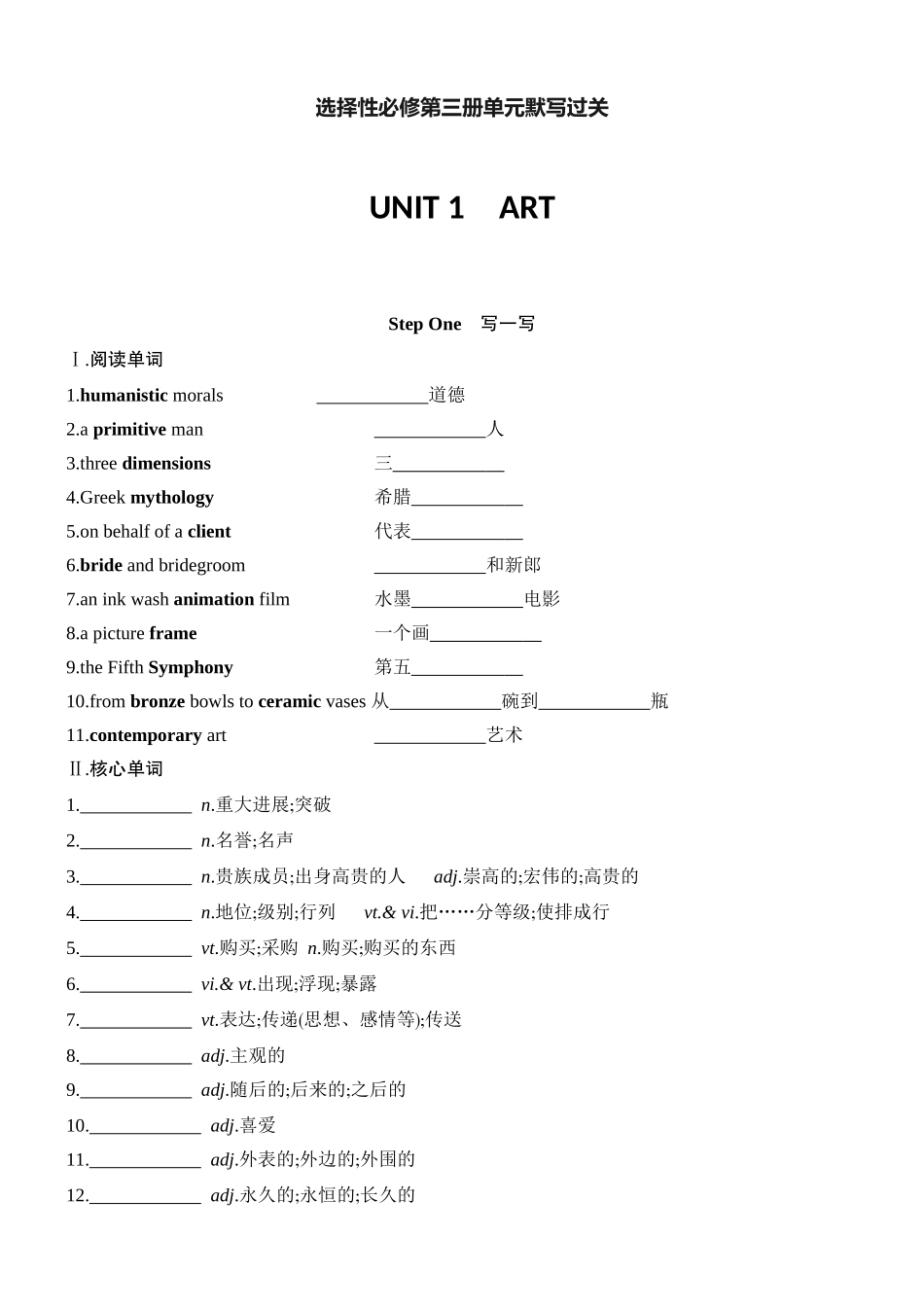 高三英语一轮复习人教版选择性必修第三册单元默写过关.docx_第1页