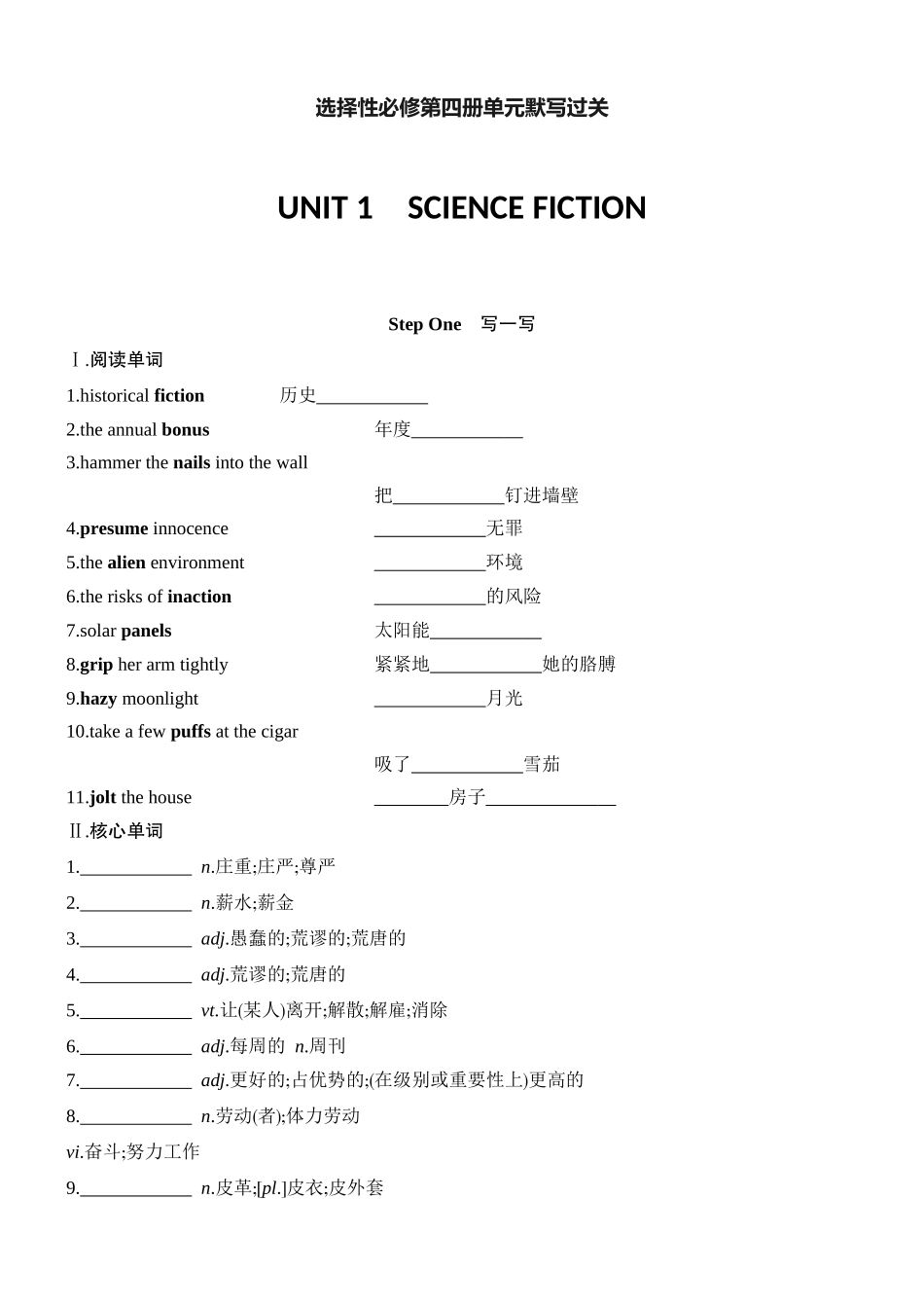 高三英语一轮复习人教版选择性必修第四册单元默写过关.docx_第1页