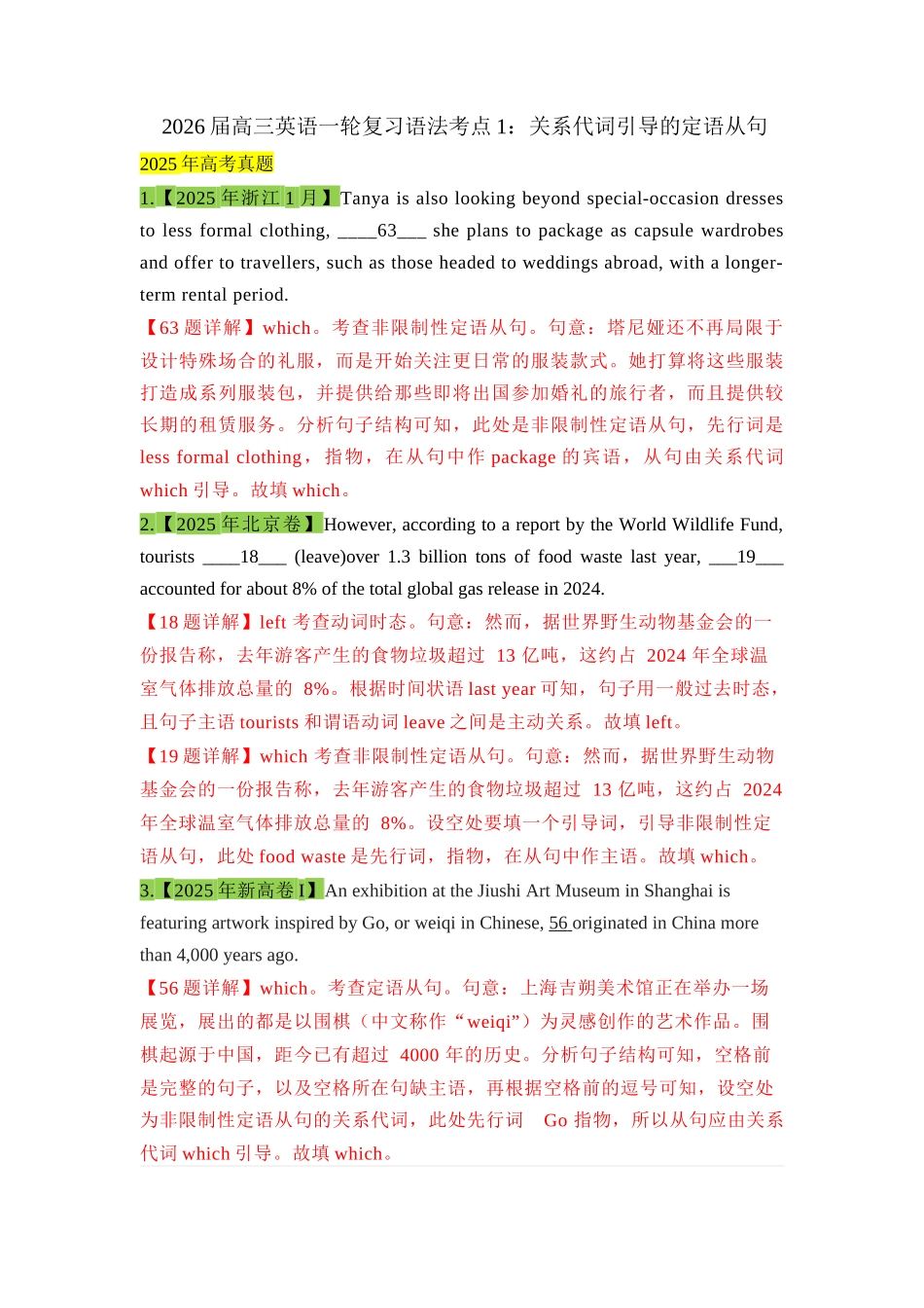 高三英语一轮复习语法考点1：关系代词引导的定语从句【教师版】.docx_第1页