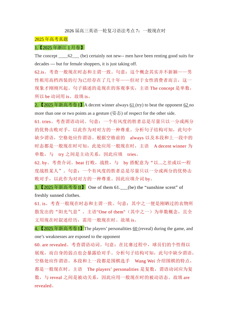 高三英语一轮复习语法考点7：一般现在时【教师版】.docx_第1页