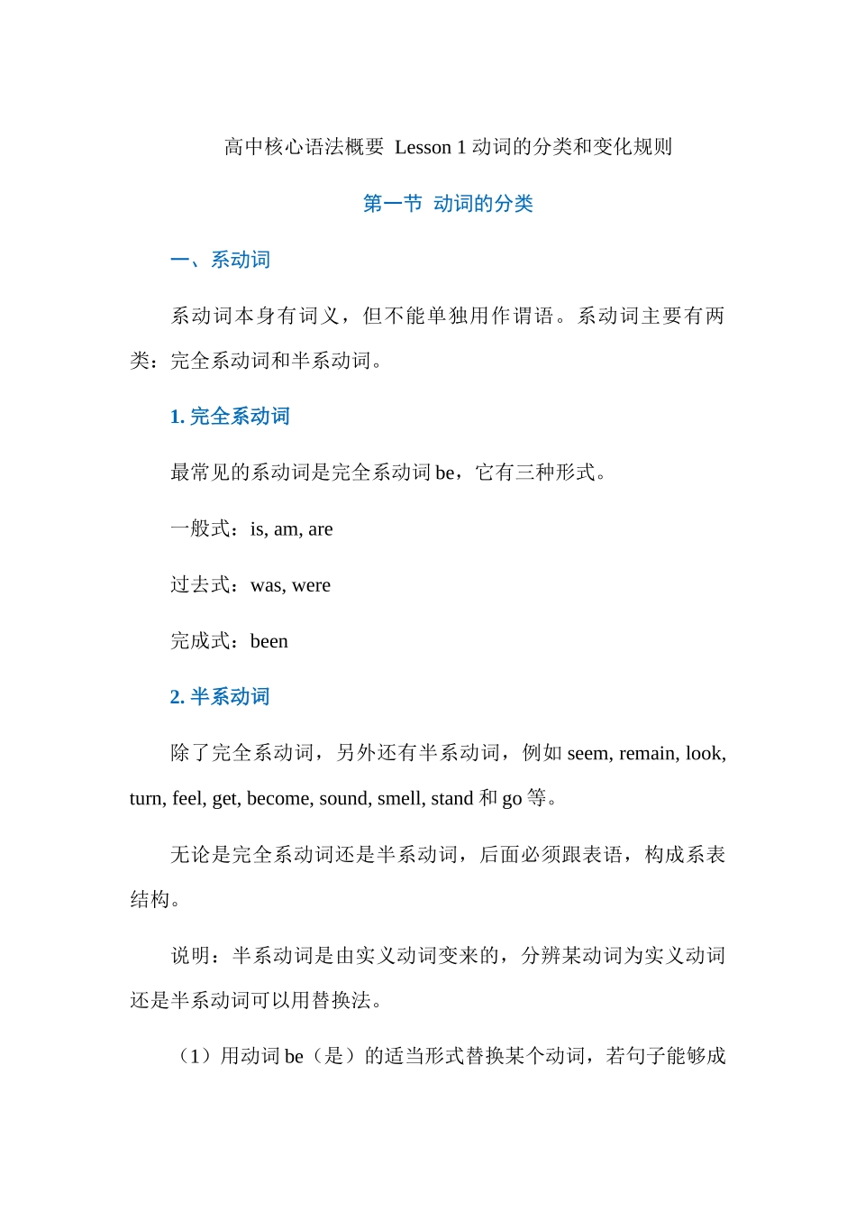 高中核心语法概要 Lesson 1 动词的分类和变化规则 讲义.docx_第1页