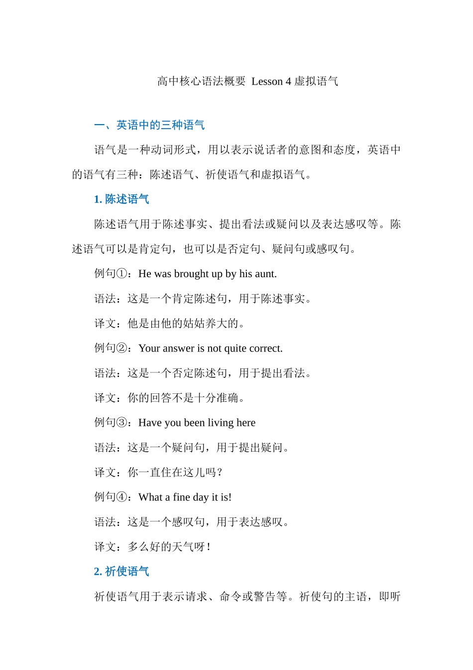 高中核心语法概要 Lesson 4 虚拟语气 讲义 .docx_第1页