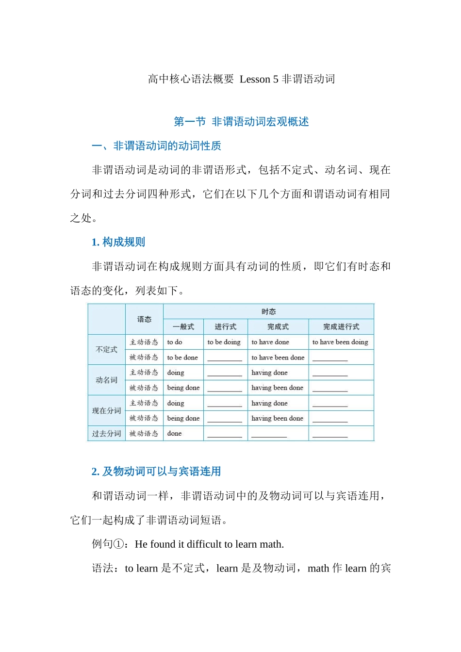 高中核心语法概要 Lesson 5 非谓语动词 讲义 .docx_第1页