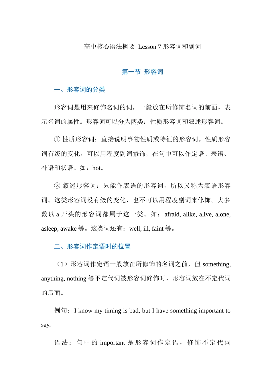 高中核心语法概要 Lesson 7 形容词和副词 讲义 .docx_第1页