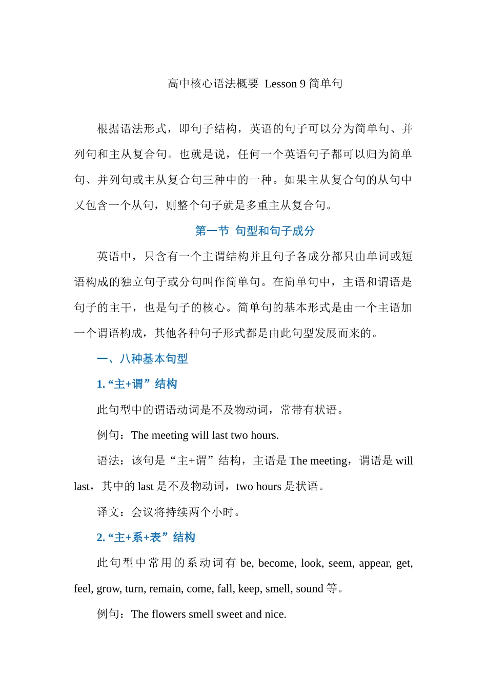 高中核心语法概要 Lesson 9 简单句 讲义 .docx_第1页