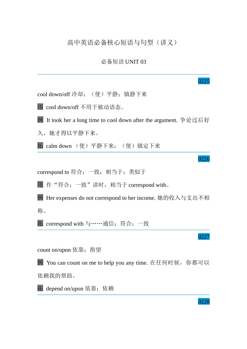 高中英语必备核心短语与句型 必备短语Unit 03 讲义-33页.docx_第1页