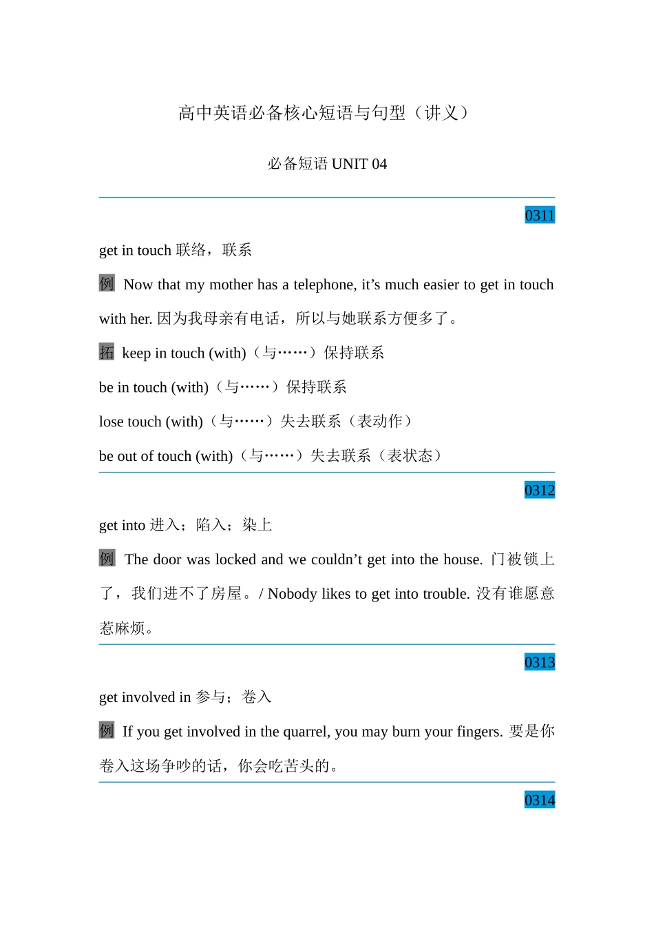 高中英语必备核心短语与句型 必备短语Unit 04 讲义-33页.docx_第1页