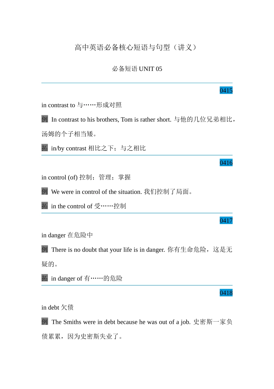 高中英语必备核心短语与句型 必备短语Unit 05 讲义-36页.docx_第1页