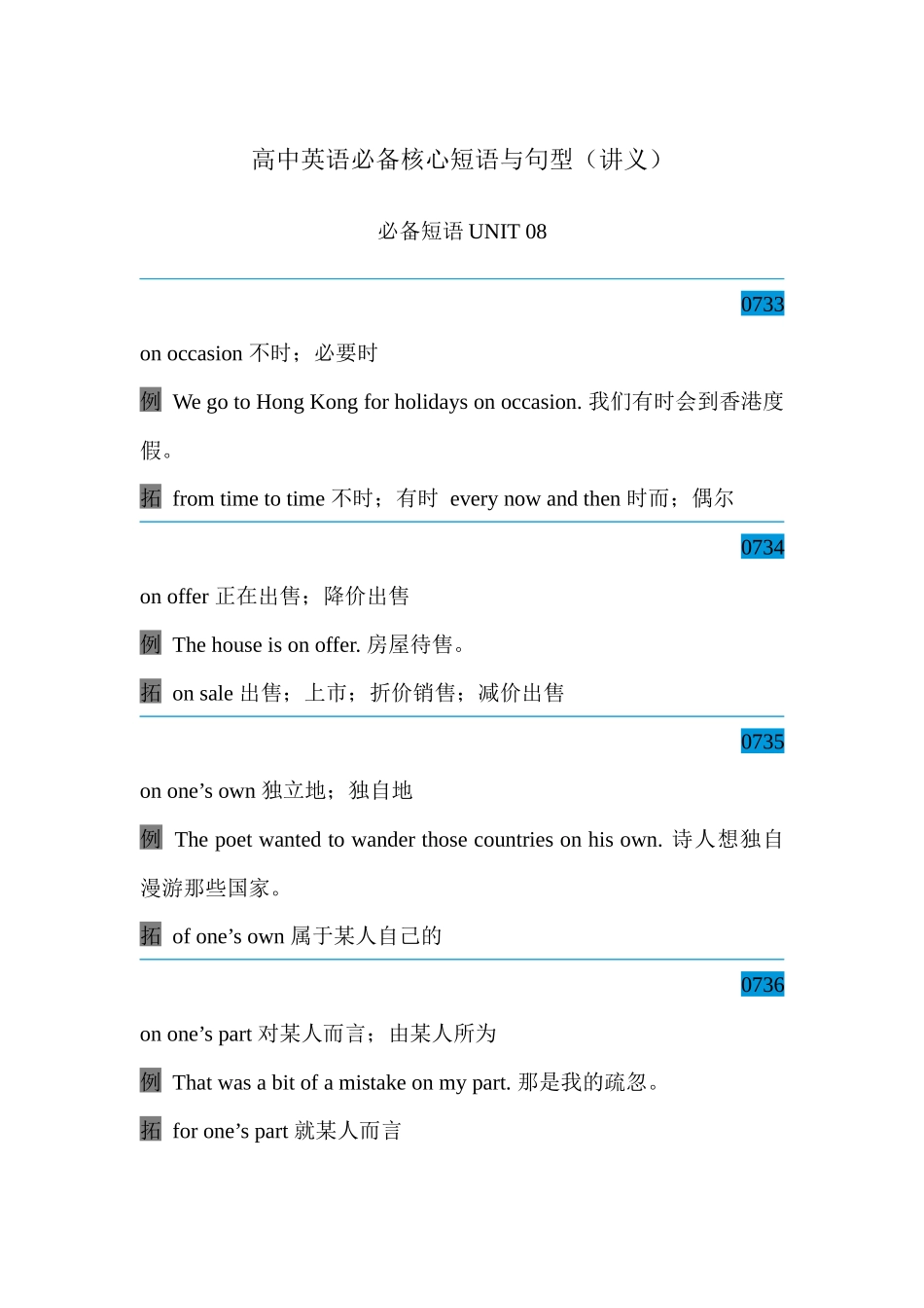 高中英语必备核心短语与句型 必备短语Unit 08 讲义-33页.docx_第1页