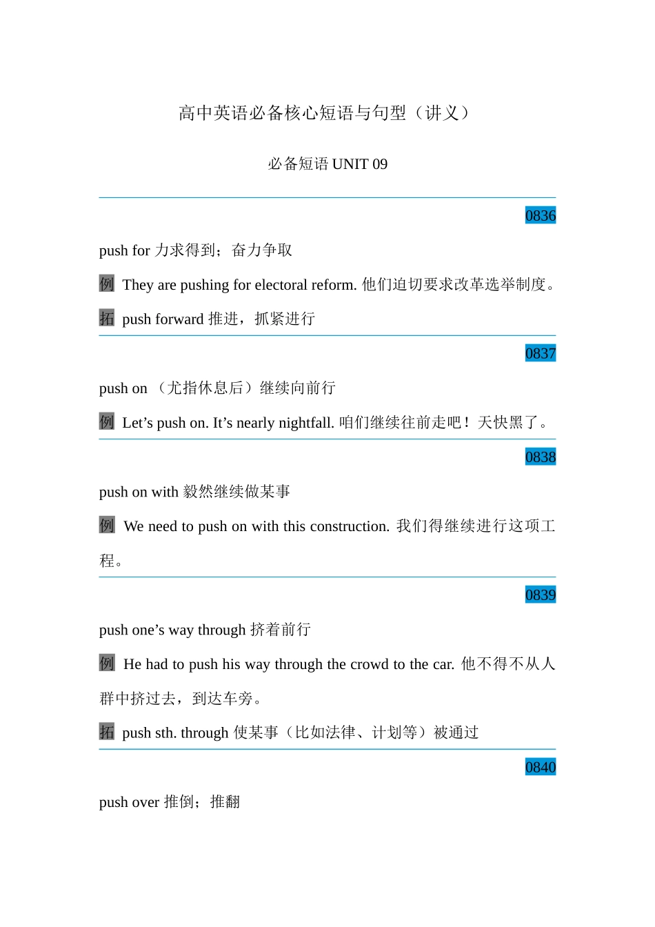 高中英语必备核心短语与句型 必备短语Unit 09 讲义-36页.docx_第1页