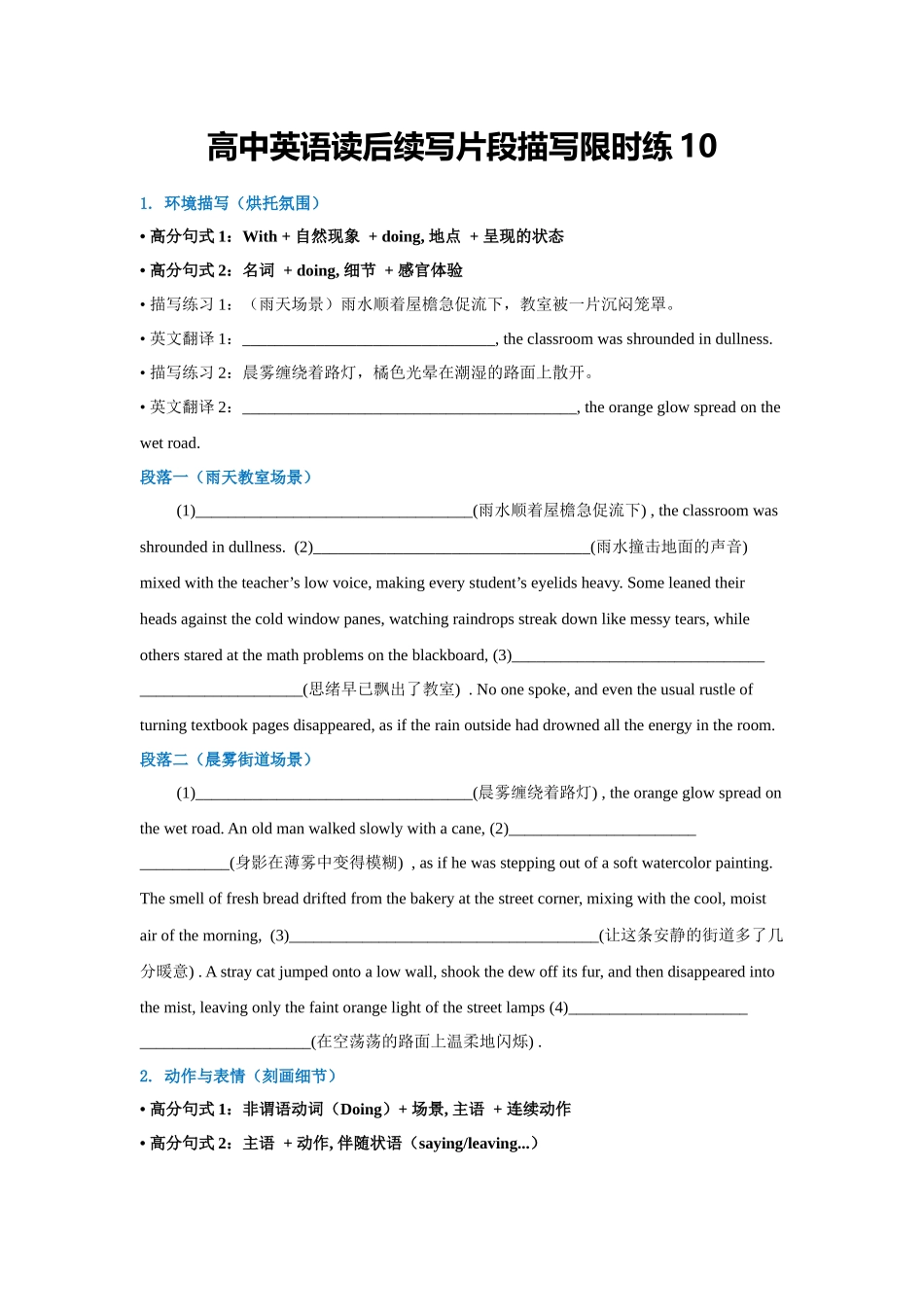 高中英语读后续写片段描写限时练10（学生版）.docx_第1页