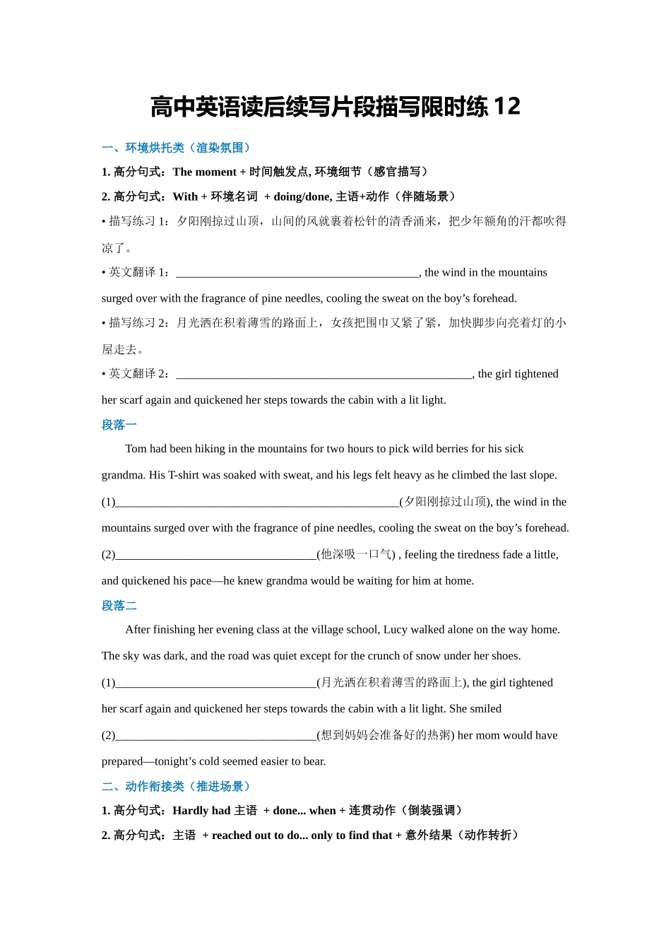 高中英语读后续写片段描写限时练12（学生版）.docx_第1页