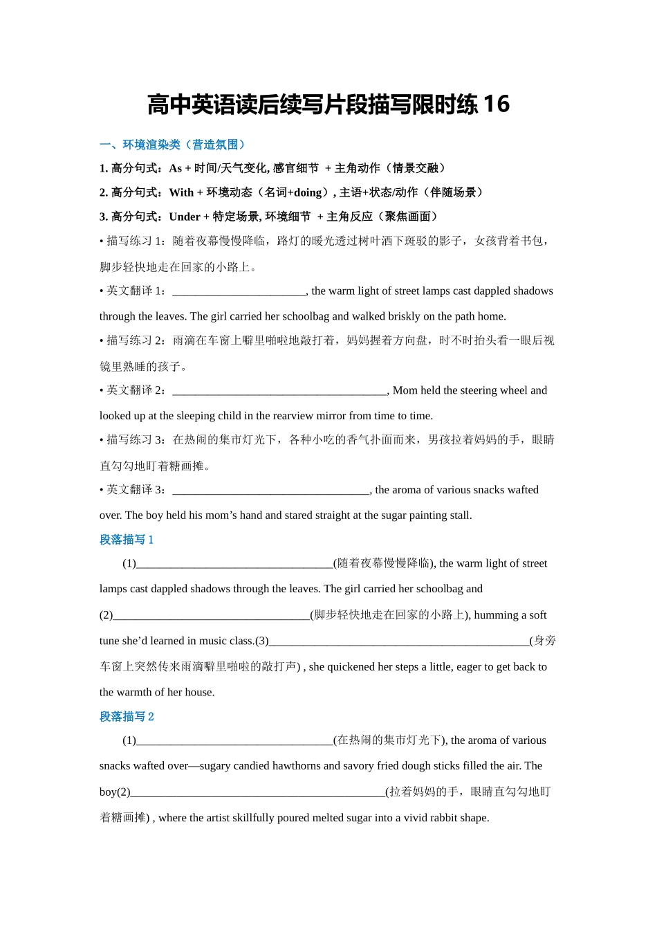 高中英语读后续写片段描写限时练16（学生版）.docx_第1页