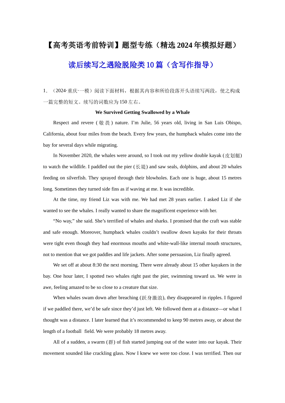 高中英语读后续写之遇险脱险类10篇(精选2024年各地市模拟好题).docx_第1页