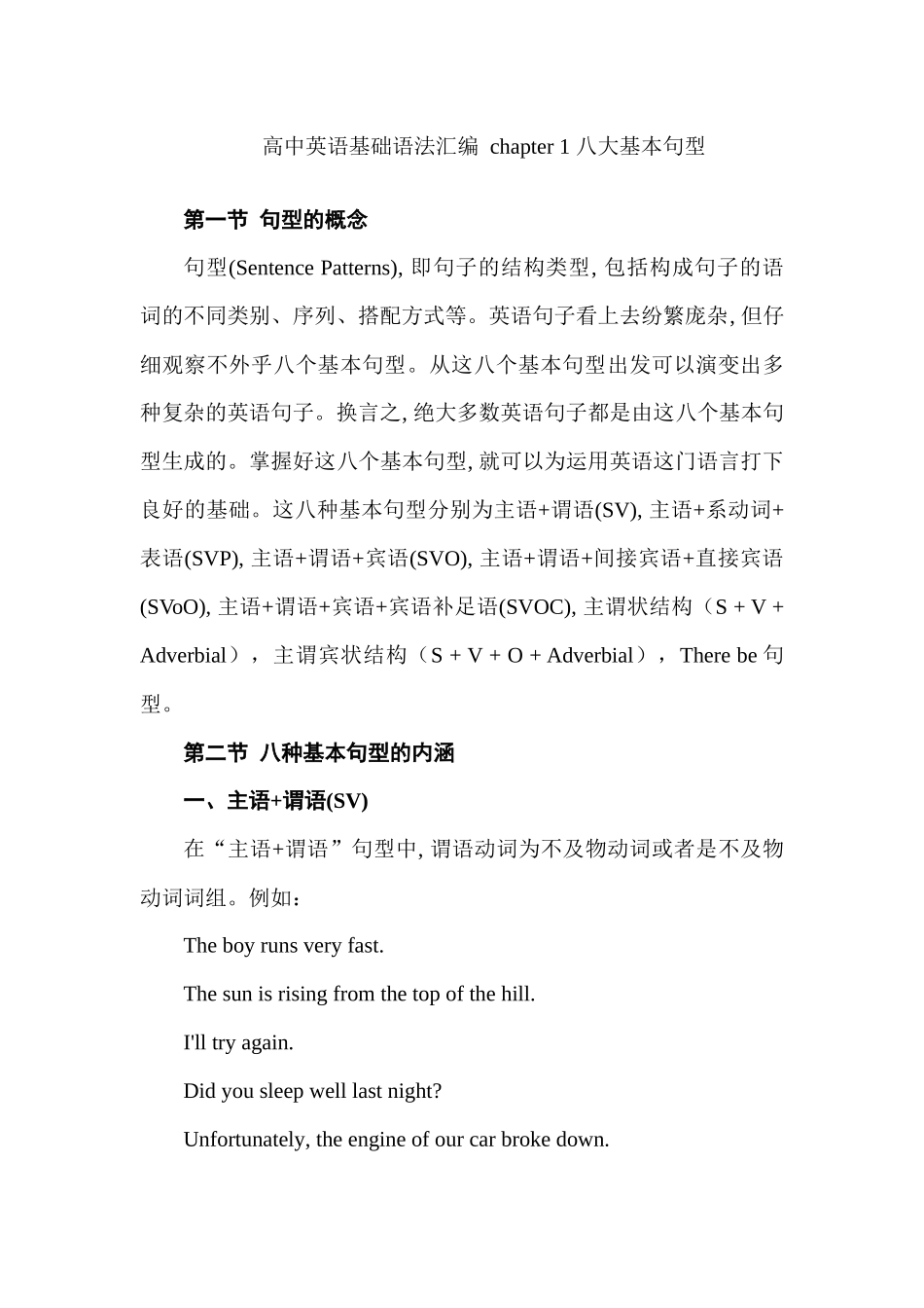 高中英语基础语法汇编 chapter 1 八大基本句型 讲义.docx_第1页