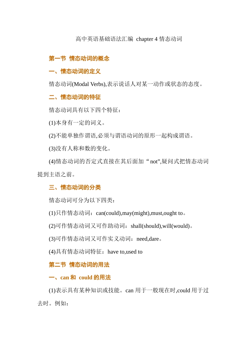 高中英语基础语法汇编 chapter 4 情态动词 讲义.docx_第1页