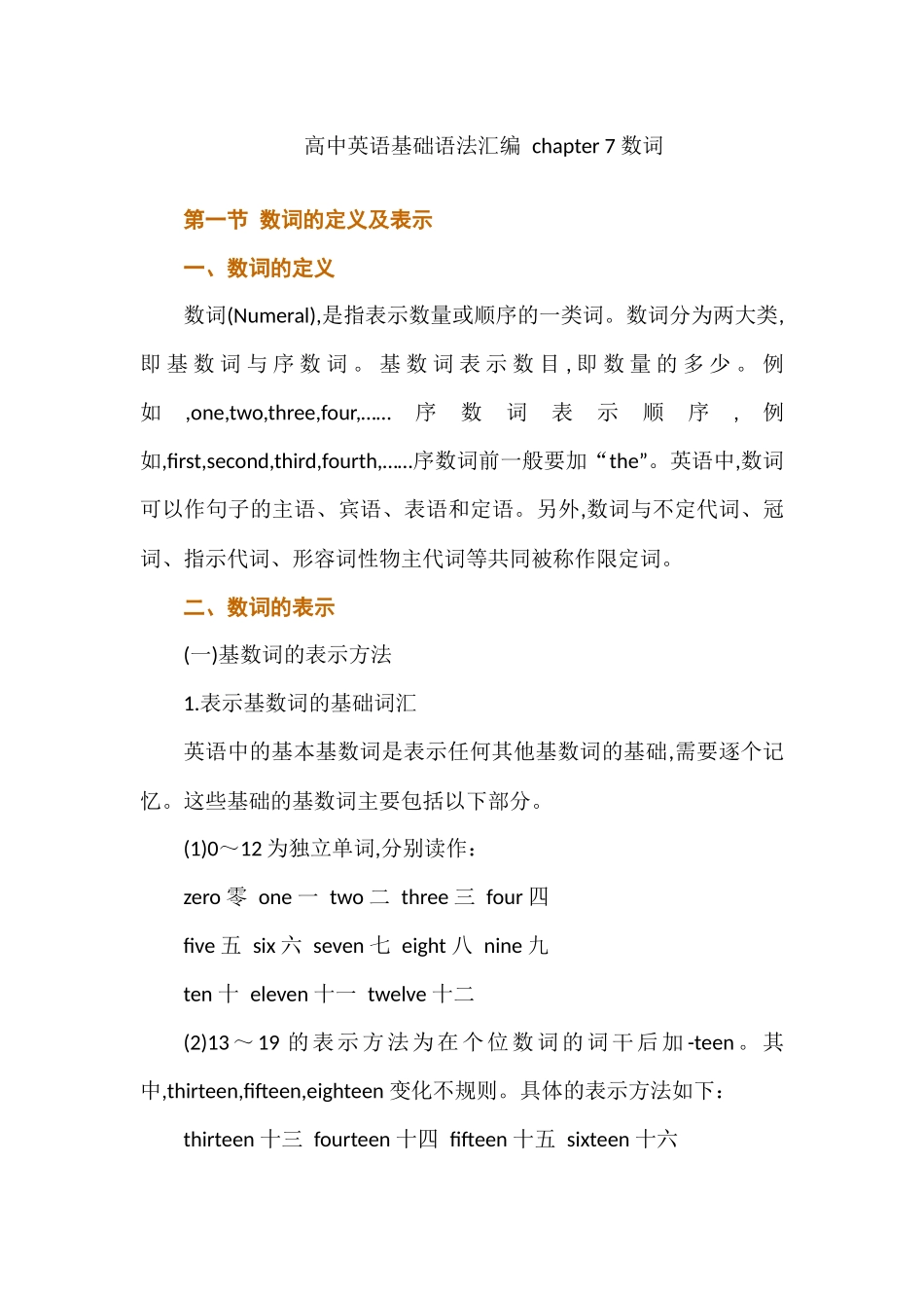 高中英语基础语法汇编 chapter 7 数词 讲义.docx_第1页