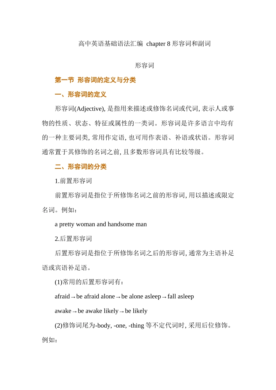 高中英语基础语法汇编 chapter 8 形容词和副词 讲义 .docx_第1页