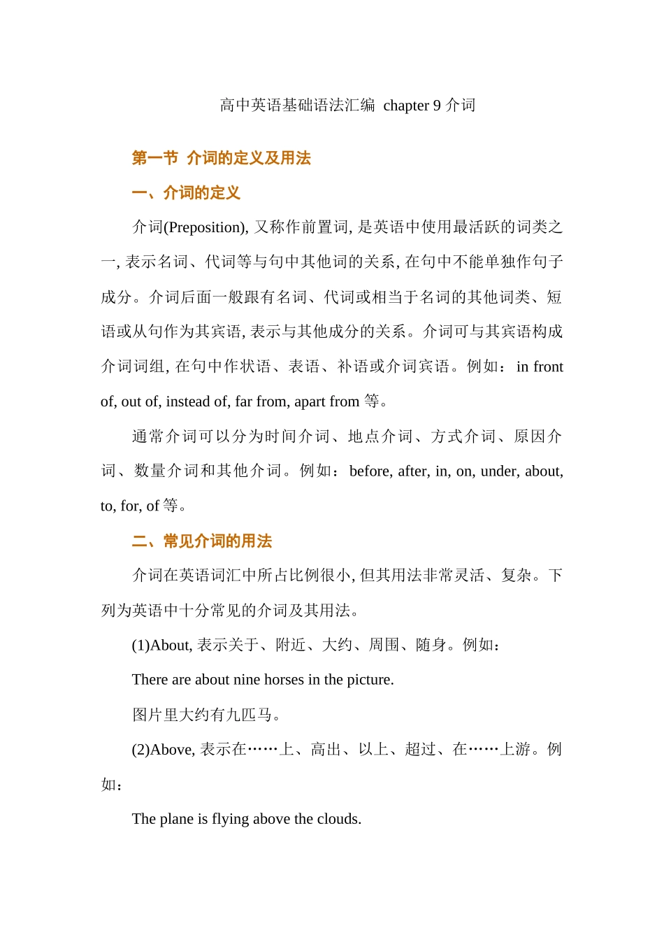 高中英语基础语法汇编 chapter 9 介词 讲义.docx_第1页