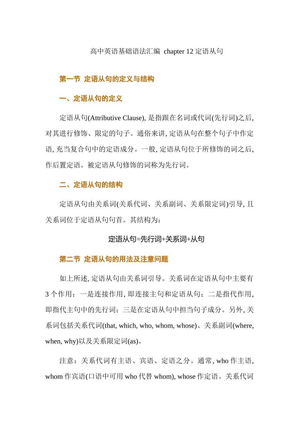 高中英语基础语法汇编 chapter 12 定语从句 讲义.docx_第1页