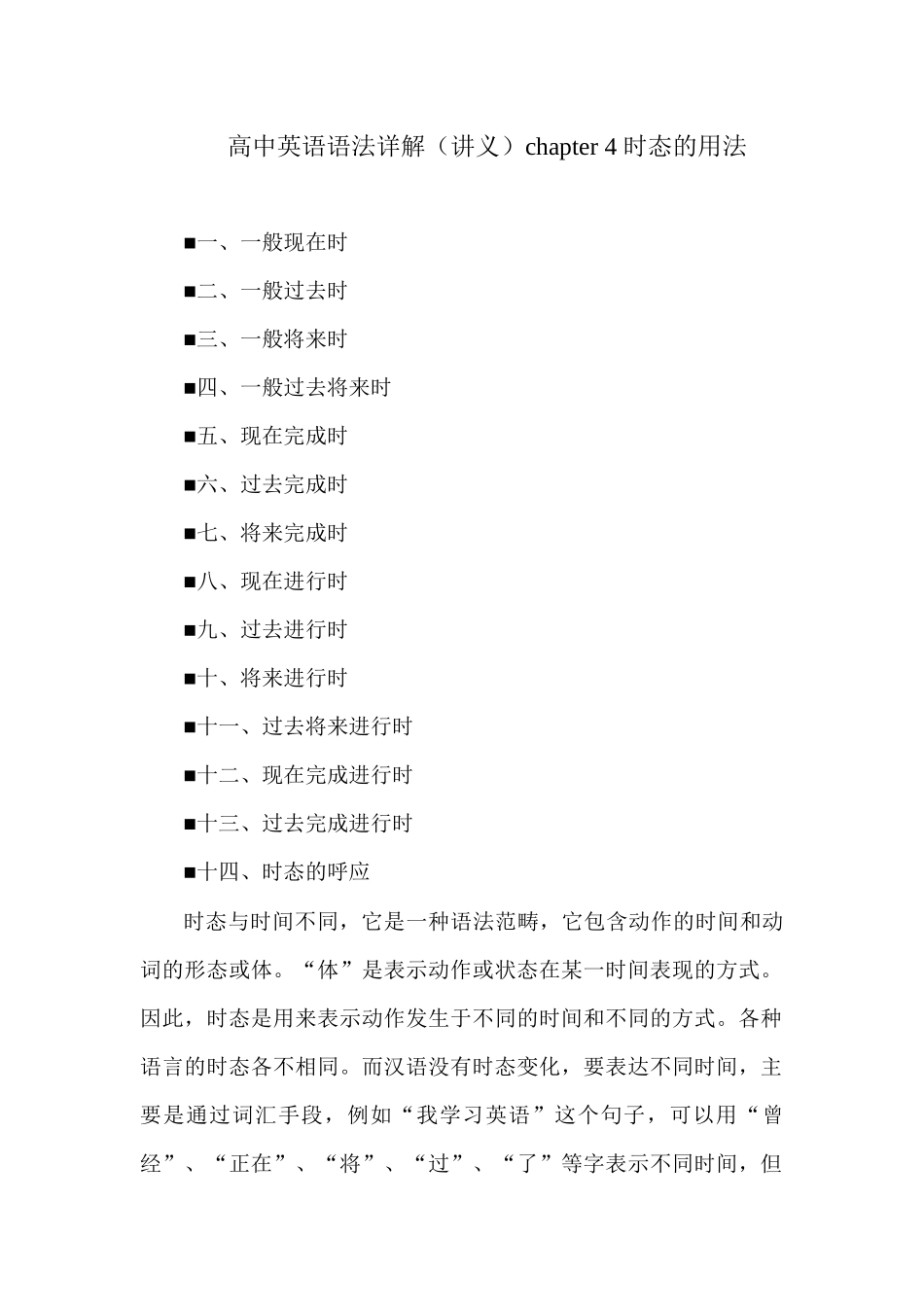 高中英语语法详解chapter 4 时态的用法讲义.docx_第1页