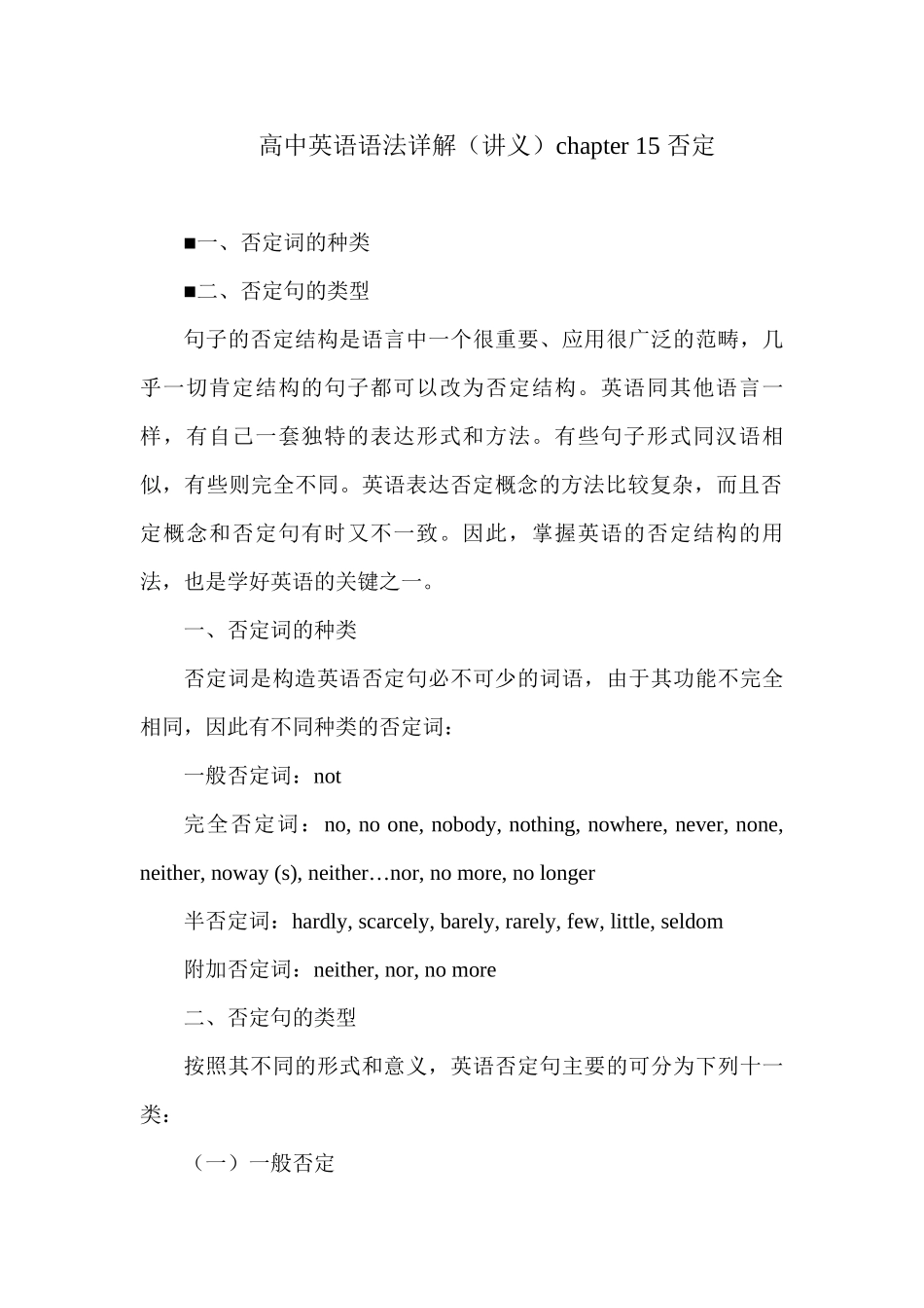 高中英语语法详解chapter 15 否定讲义.docx_第1页