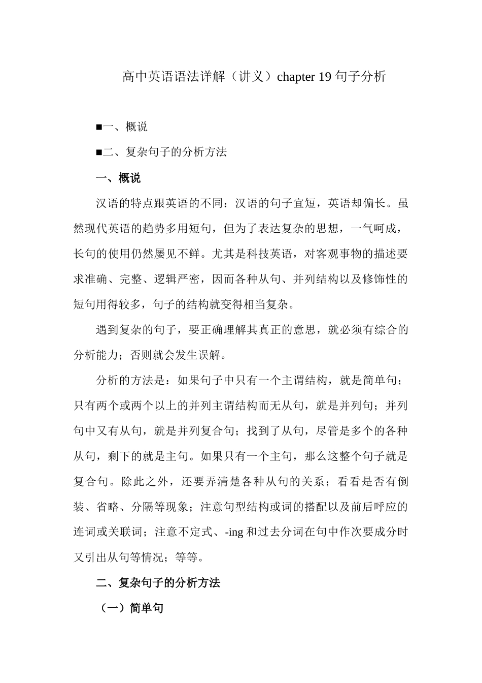 高中英语语法详解chapter 19 句子分析讲义.docx_第1页