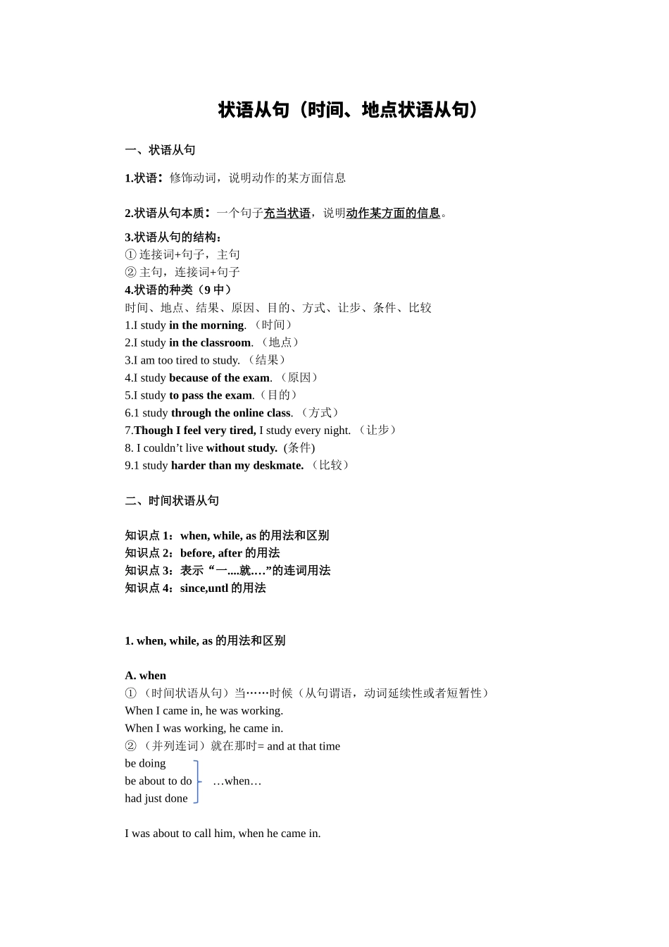 高中英语语法知识点总结-状语从句（时间、地点状语从句）讲义.docx_第1页