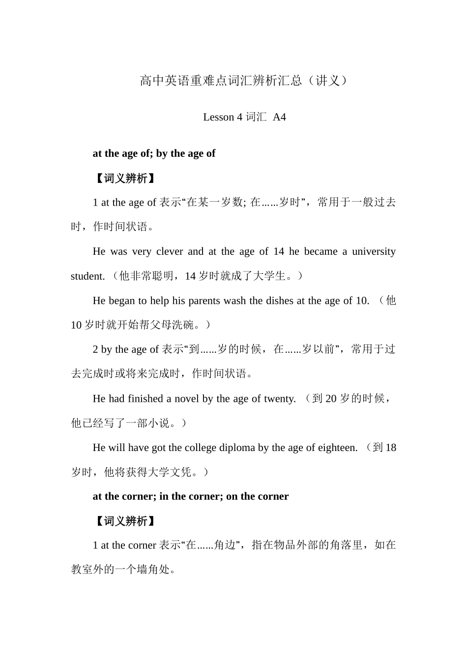 高中英语重难点词汇辨析汇总 Lesson 4 词汇 A4 讲义-10页.docx_第1页