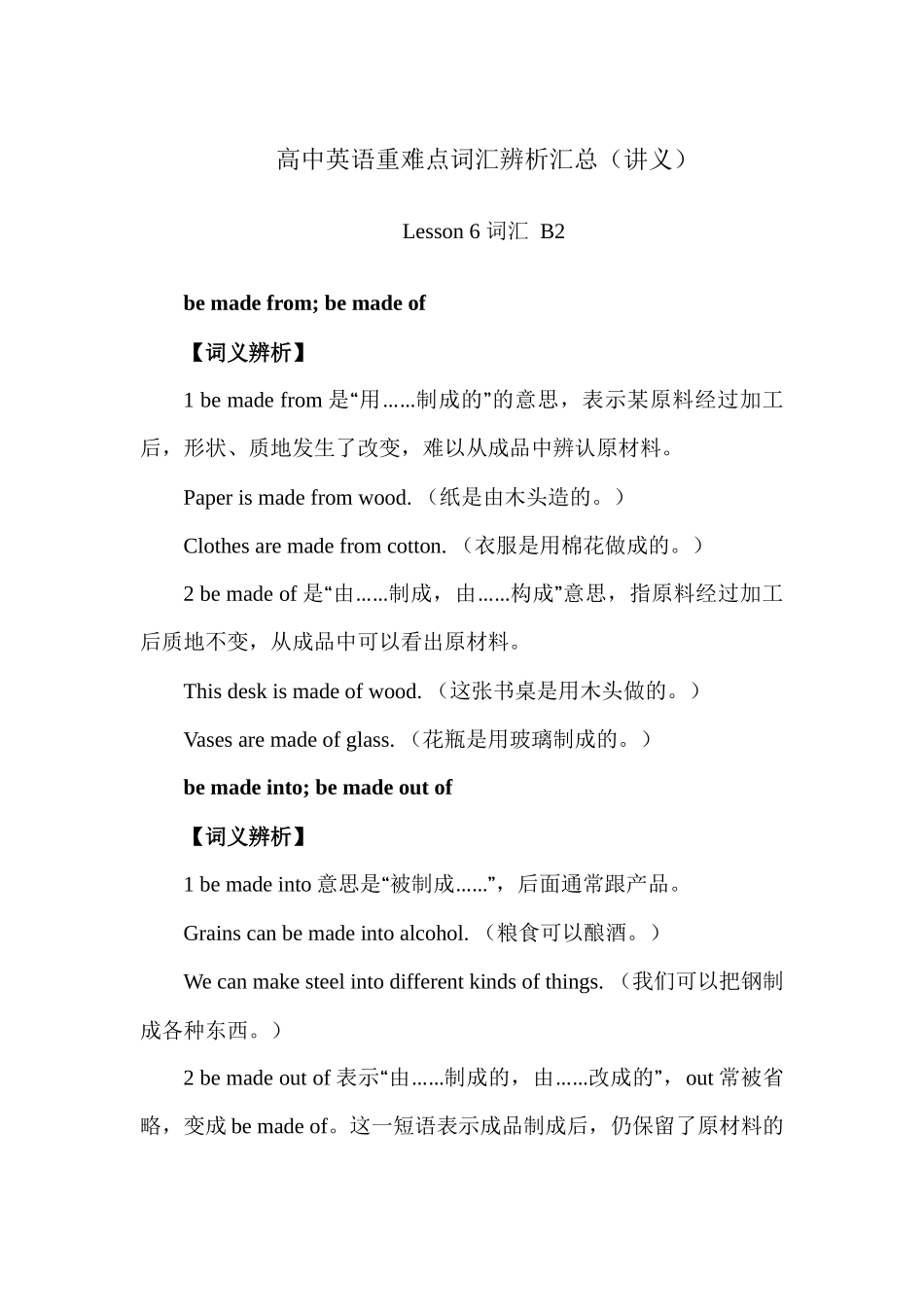 高中英语重难点词汇辨析汇总 Lesson 6 词汇 B2 讲义 -18页.docx_第1页