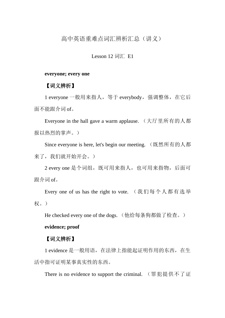 高中英语重难点词汇辨析汇总 Lesson 12 词汇 E1讲义-18页.docx_第1页