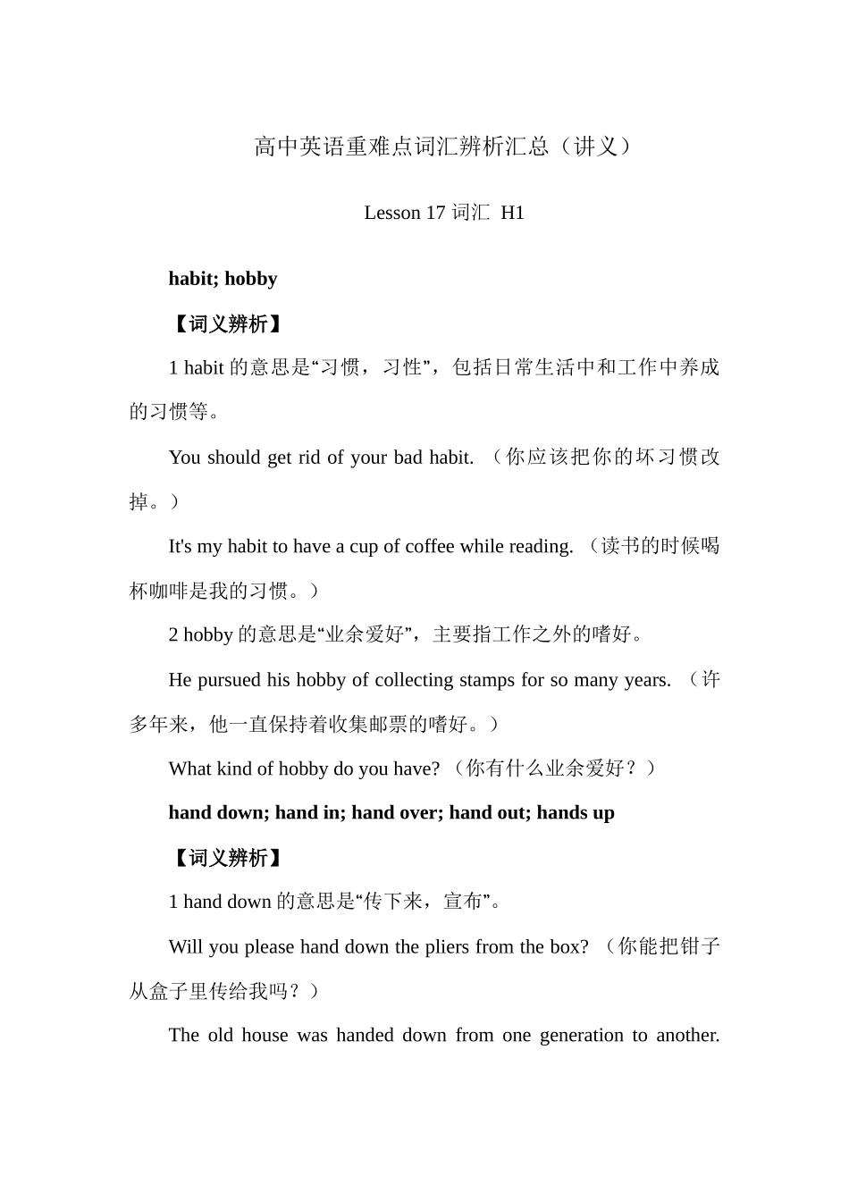 高中英语重难点词汇辨析汇总 Lesson 17 词汇 H讲义-22页.docx_第1页