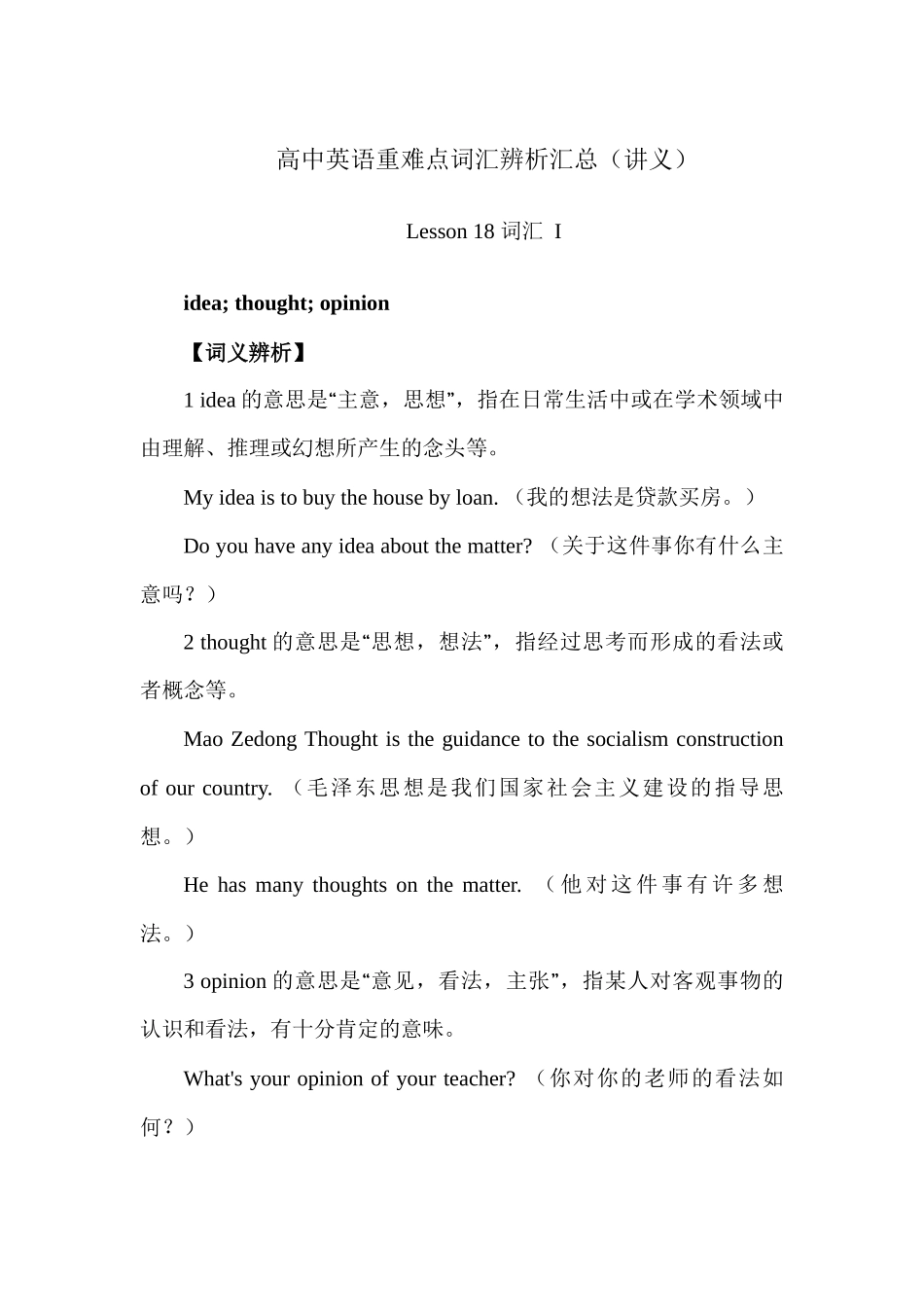 高中英语重难点词汇辨析汇总 Lesson 18 词汇 I讲义-23页.docx_第1页