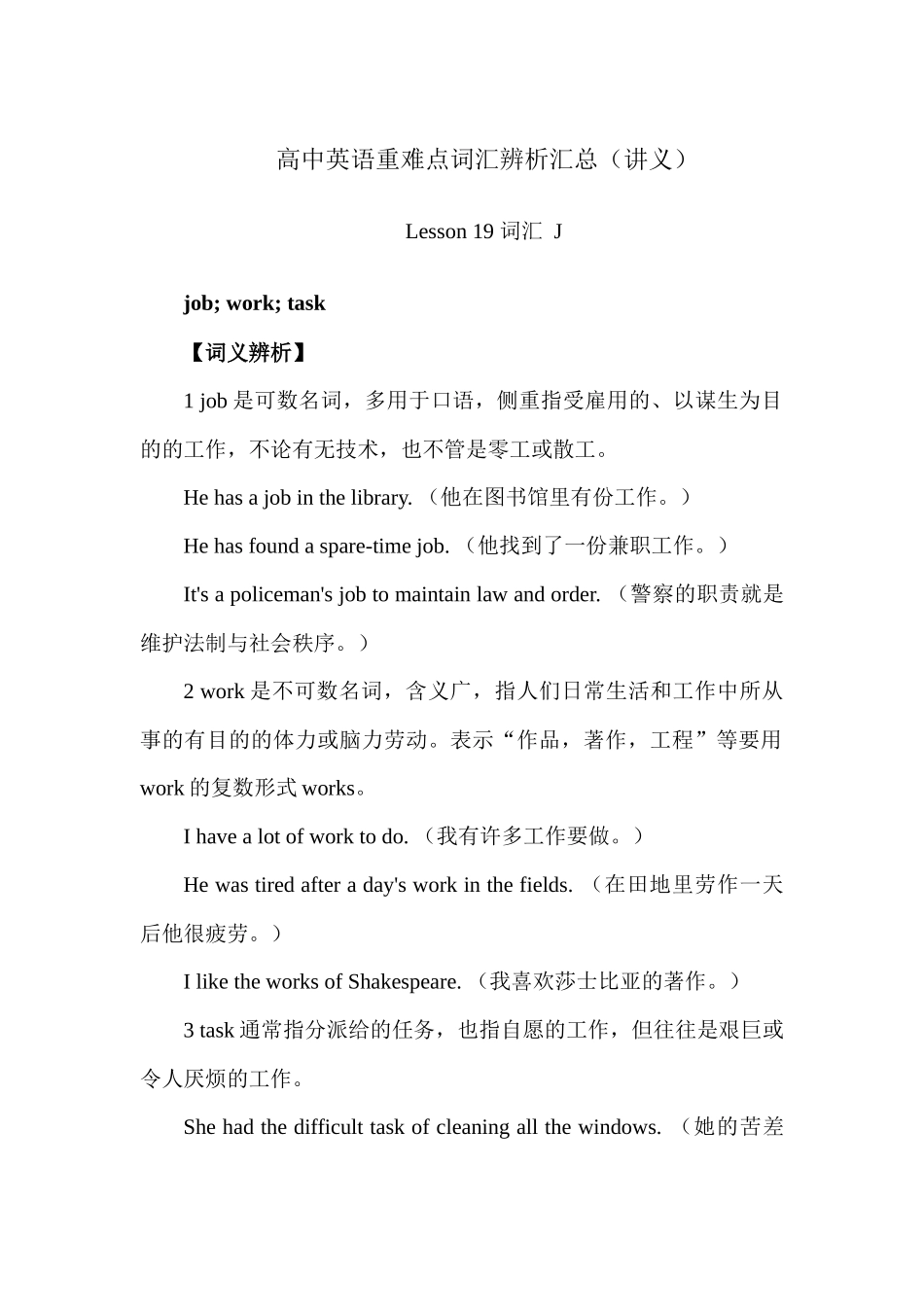高中英语重难点词汇辨析汇总 Lesson 19 词汇 J 讲义-6页.docx_第1页