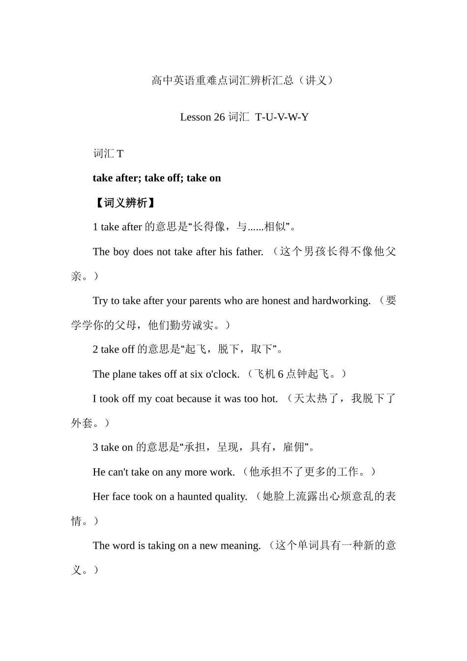 高中英语重难点词汇辨析汇总 Lesson 26 词汇 T-U-V-W-Y  讲义-28页.docx_第1页