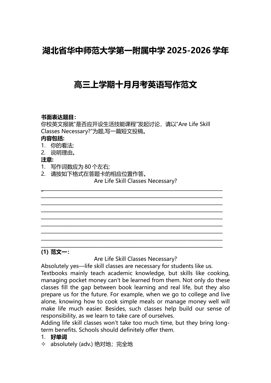 湖北省华中师范大学第一附属中学高三上学期10月月考英语写作范文学案.docx_第1页