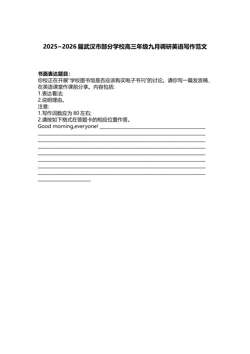 湖北省武汉市部分学校高三九月调研英语写作应用文范文讲义.docx_第1页