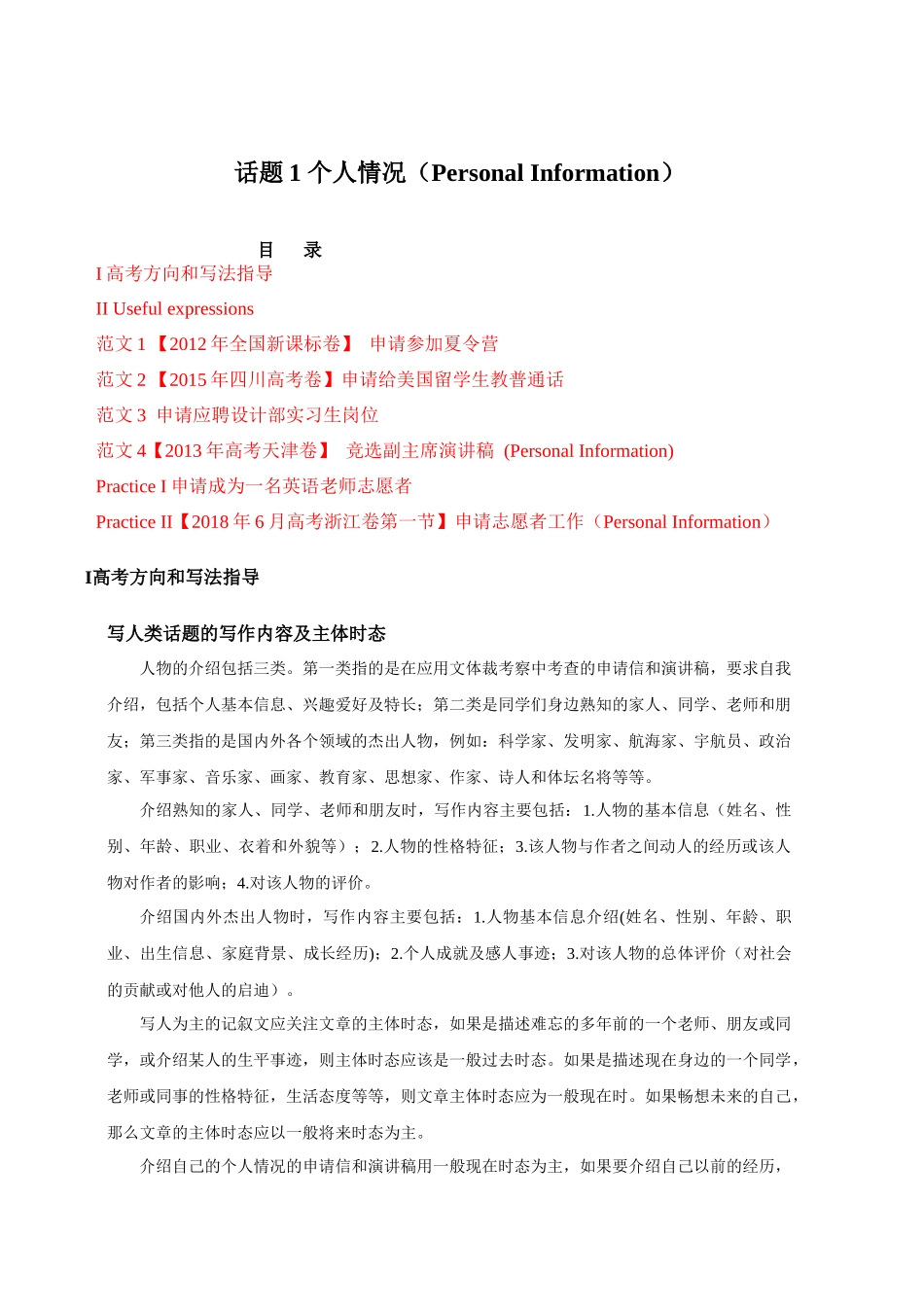 话题01 个人情况-«备战高考英语24个话题作文满分突破» 真题讲解与变式操练系列学案.docx_第1页