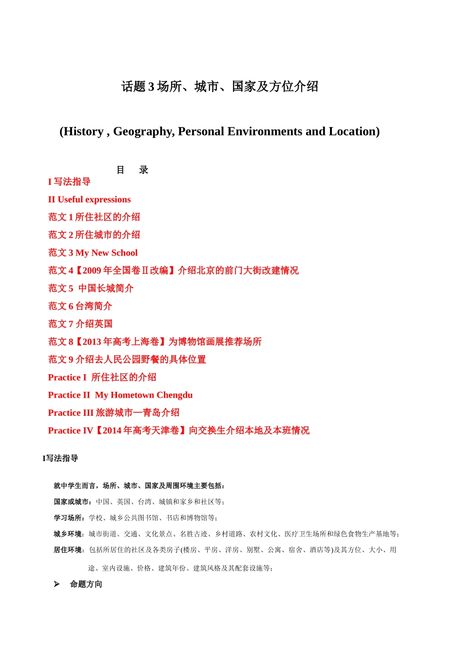 话题03 场所、城市、国家及方位介绍-«备战高考英语24个话题作文满分突破» 真题讲解与变式操练系列学案.docx_第1页