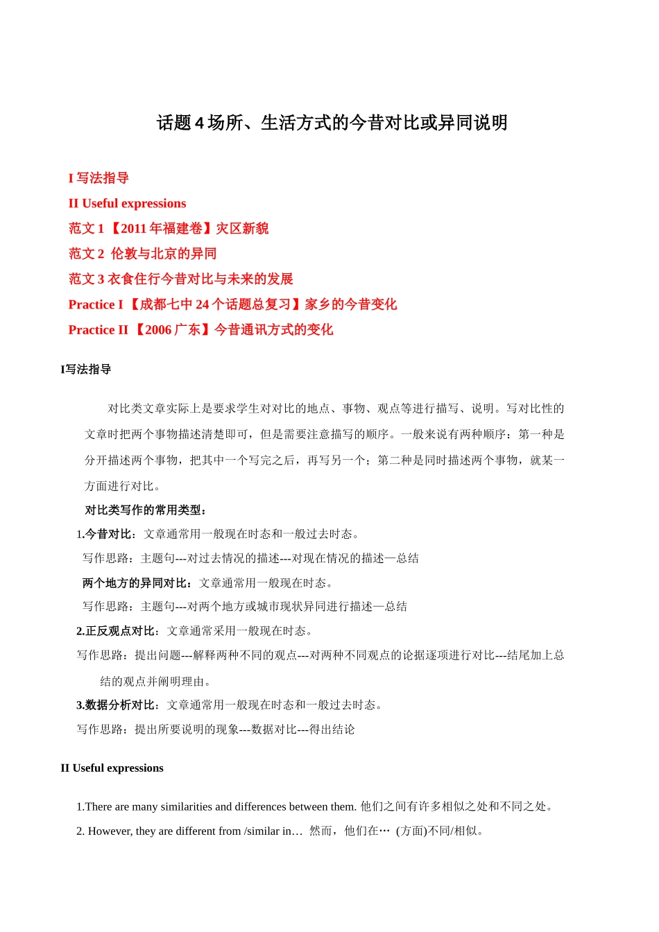 话题04 场所、生活方式的今昔对比或异同说明-«备战高考英语24个话题作文满分突破» 真题讲解与变式操练系列学案.docx_第1页