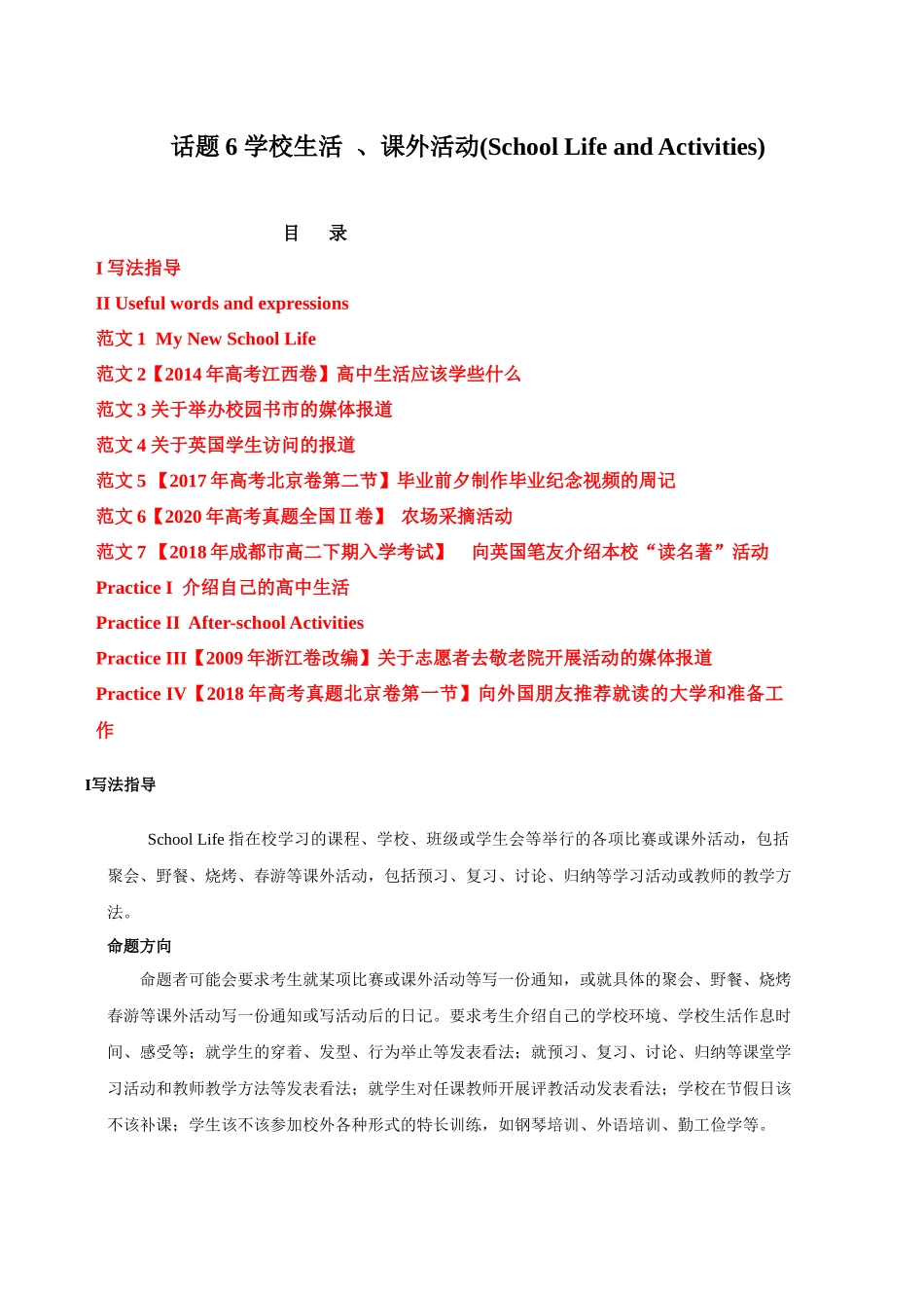 话题06 学校生活 、课外活动-«备战高考英语24个话题作文满分突破» 真题讲解与变式操练系列学案.docx_第1页