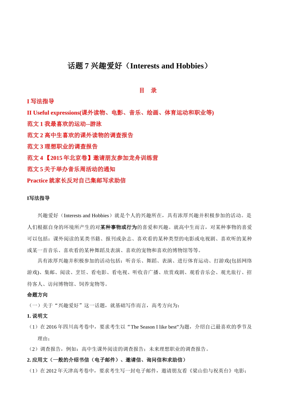 话题07 兴趣爱好-«备战高考英语24个话题作文满分突破» 真题讲解与变式操练系列学案.docx_第1页