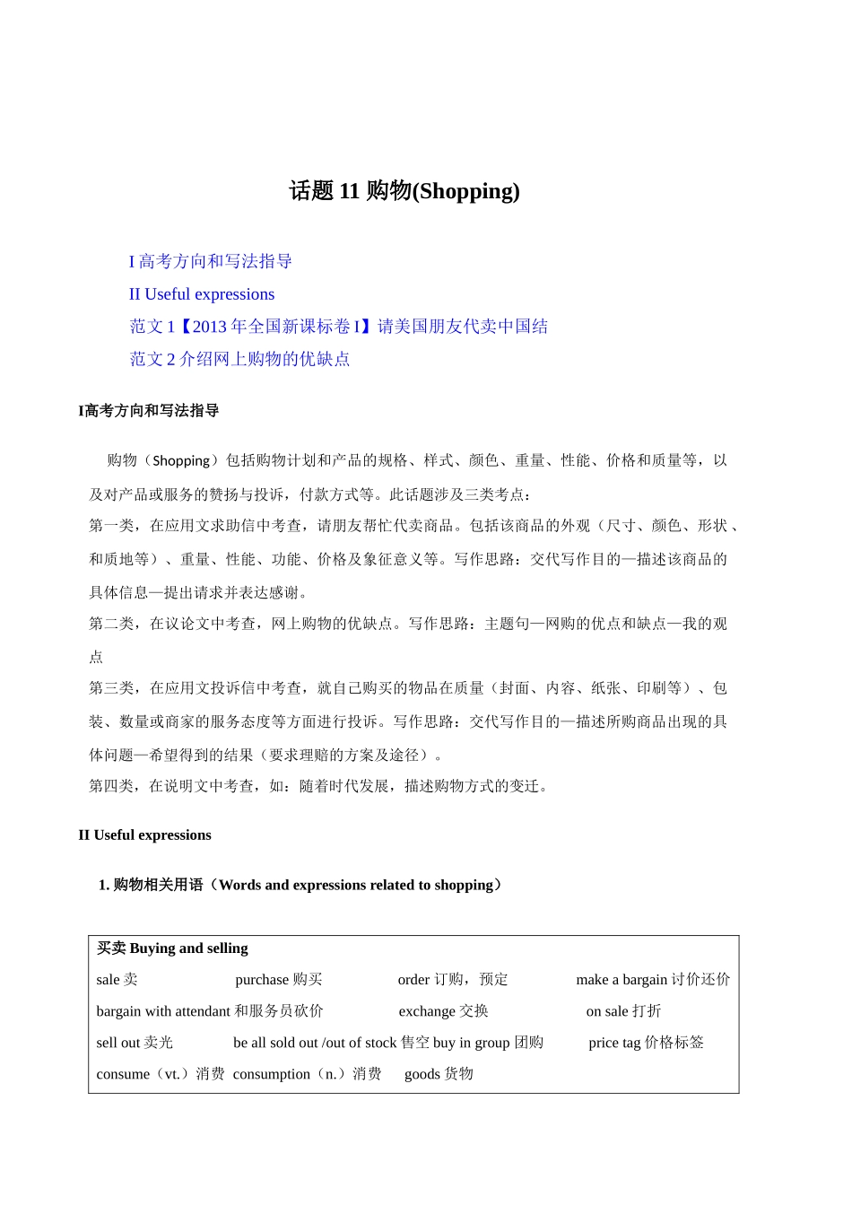 话题11 购物-«备战高考英语24个话题作文满分突破» 真题讲解与变式操练系列学案.docx_第1页