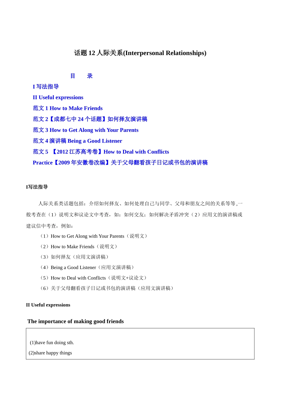 话题12 人际关系-«备战高考英语24个话题作文满分突破» 真题讲解与变式操练系列学案.docx_第1页