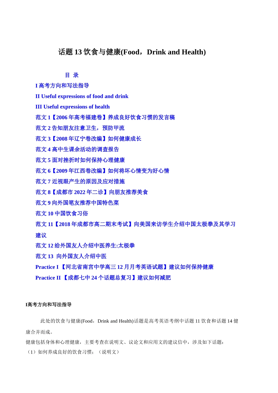 话题13 饮食与健康-«备战高考英语24个话题作文满分突破» 真题讲解与变式操练系列学案.docx_第1页
