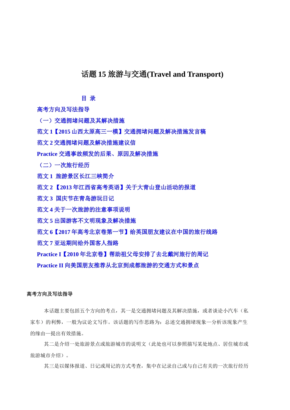 话题15 旅游与交通-«备战高考英语24个话题作文满分突破» 真题讲解与变式操练系列学案.docx_第1页