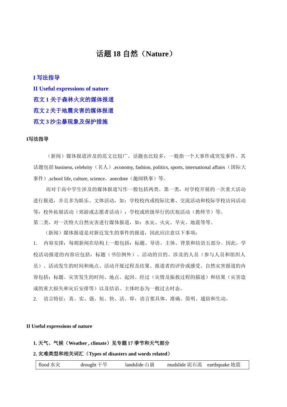 话题18 自然-«备战高考英语24个话题作文满分突破» 真题讲解与变式操练系列学案.docx_第1页