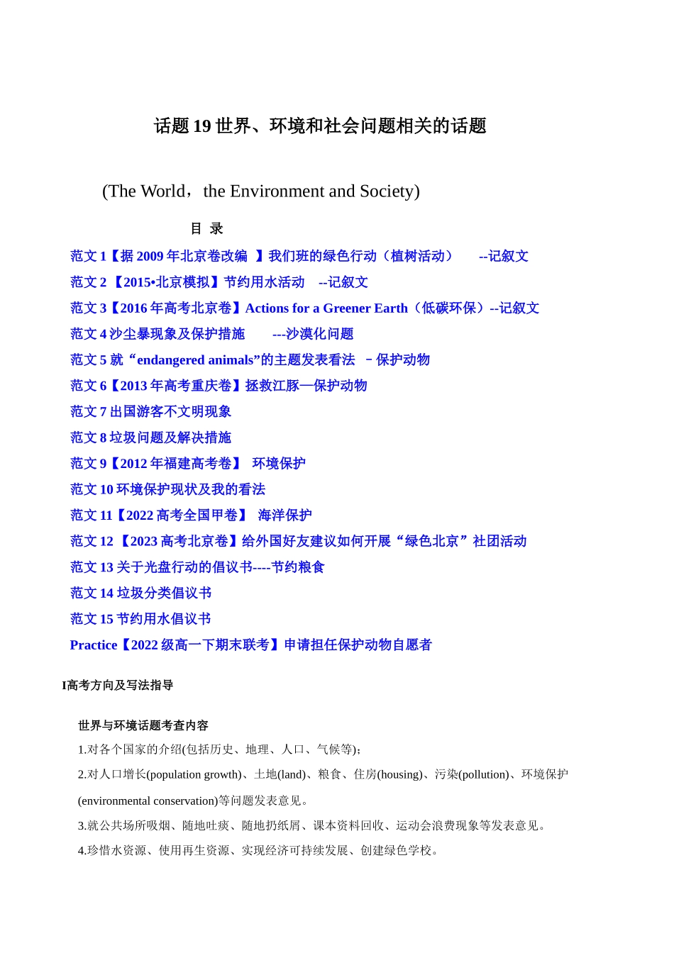 话题19 世界、环境和社会问题相关的话题-«备战高考英语24个话题作文满分突破» 真题讲解与变式操练系列学案.docx_第1页